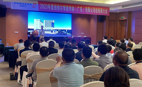 La Conferencia Nacional de Distribuidores Newgear 2023 concluyó con éxito en Dongguan  