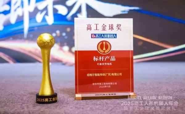 &iexcl;Avanzando con &eacute;xitos! Joint Motor gana el premio Globo de Oro Gaogong 2025 al &ldquo;Producto de referencia del a&ntilde;o&rdquo;.